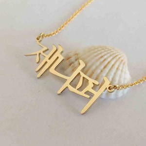 Personalized Korean Necklace,Korean Name Necklace,Personalized Hanja Necklace,Korean Letter Jewelry,Custom Hangul Name Necklace,Gift for her 18K Gold Plated