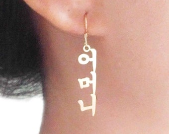 Brincos coreanos personalizados, brincos com nome coreano, brincos hanja personalizados, brincos kpop coreanos, brincos com nome hangul personalizados, presente para ela