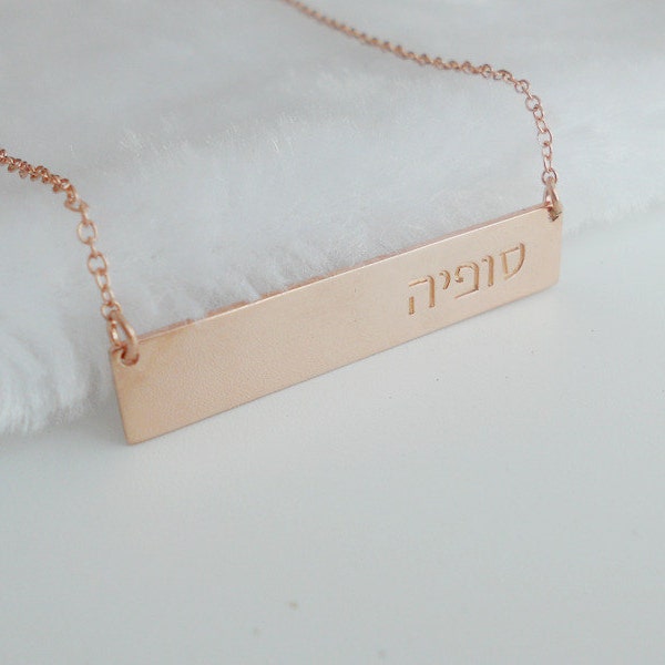 Hebrew Bar Necklace,Hebrew Name Necklace,Personalized Hebrew Name Bar Necklace,Custom Nameplate Necklace,Rose Gold Bar Necklace