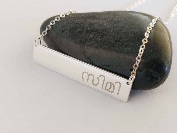 Malayalam Bar Necklace,Personalized Sanskrit Name Necklace,Custom Hindi  Name Necklace,Dravidian Name Necklace,Tamil Name Jewelry