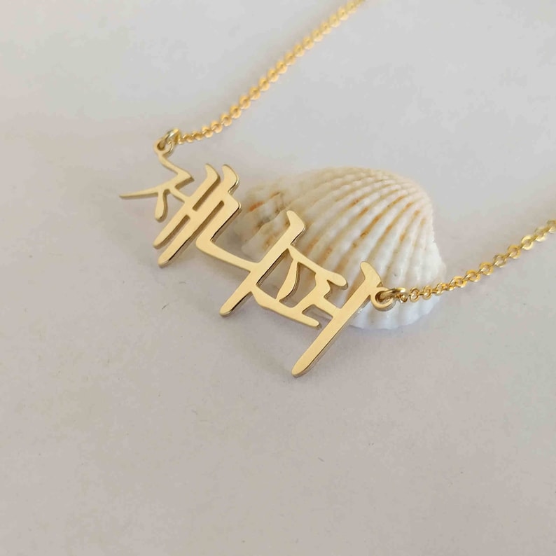 Personalized Korean Necklace Korean Name NecklacePersonalized 18K Gold Plated