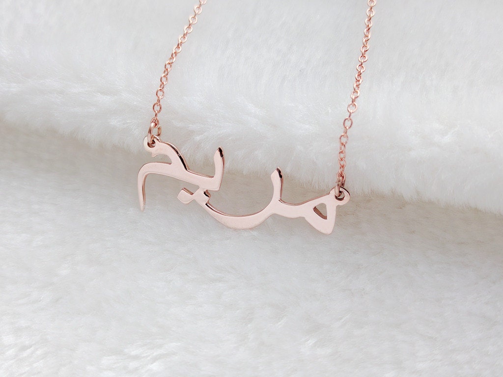 Maryam arabic name necklace deals
