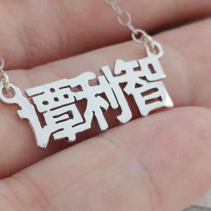Mandarin Name Necklace,Chinese Name Necklace,Silver Chinese Necklace,Chinese Calligraphy Necklace,Chinese Jewelry,Chinese Letters Necklace