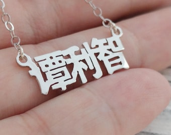 Mandarin Name Necklace,Chinese Name Necklace,Silver Chinese Necklace,Chinese Calligraphy Necklace,Chinese Jewelry,Chinese Letters Necklace