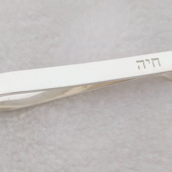 Personalized Hebrew Tie Clip, Silver Jewish Tie Bar Clip, Custom Bar Mitzvah Tie Clip,Engraved Hebrew Alphabet Tie Clip,Hebrew Name Tie Bar