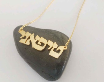 Collar hebreo de oro, joyería israelita hebrea, collar de nombre hebreo, collar de letras hebreas personalizadas, regalo judío, regalo de Bat Mitzvah