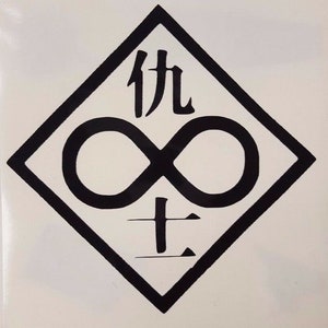 May include: Black and white graphic design featuring an infinity symbol and Japanese characters within a diamond shape. The design is simple and bold, suitable for stickers or apparel.