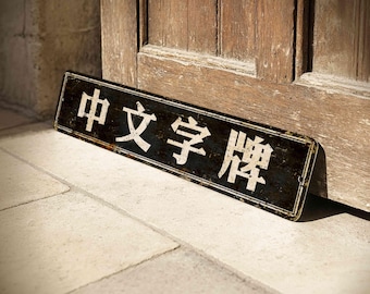 Custom Chinese Metal Sign - Personalized Asian Style Wall Art Oriental Home Decor Door Plaque