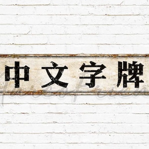 カスタムサイン、中国語テキスト、パーソナライズされたギフト、道路標識、道路標識、