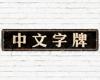 Custom Sign, Chinese Style, House Sign, Backyard Sign, Gate Sign, Personalized Gifts