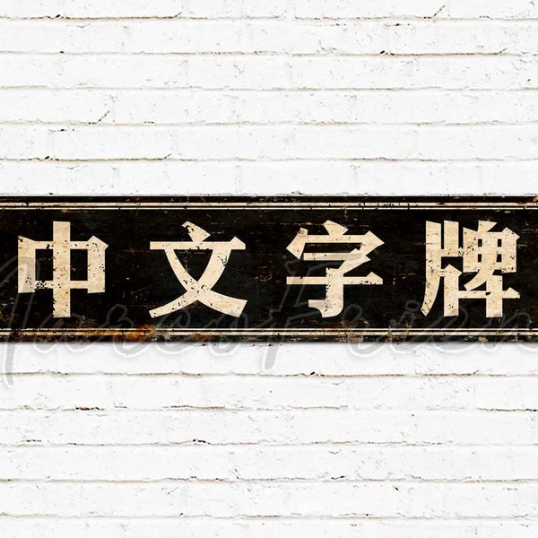 Custom Sign, Chinese Style, House Sign, Backyard Sign, Gate Sign, Personalized Gifts