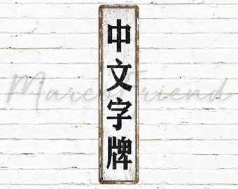 Custom Chinese Text Metal Door Sign – Asian Style Rustic Wall Art for Home & Business