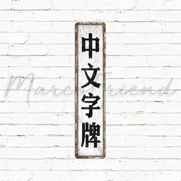 Chinese Metal Sign, Vertical Sign, Personalized Gifts