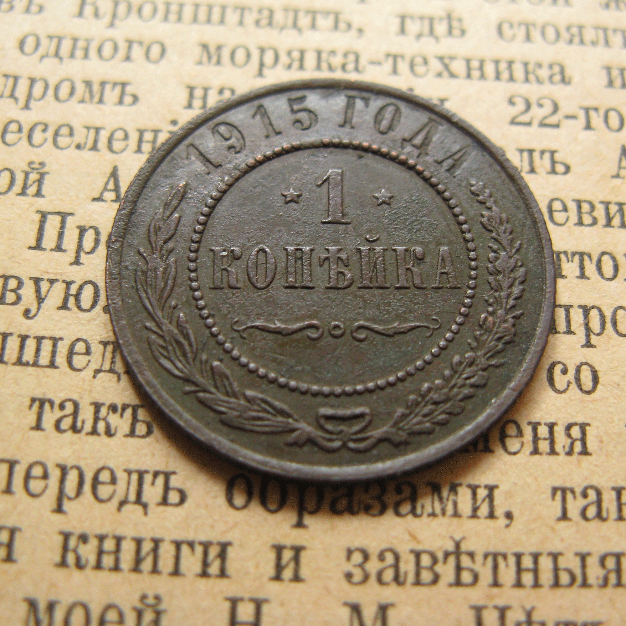 1915年帝政ロシア1コペイカ銅貨、コレクターギフト - Etsy 日本