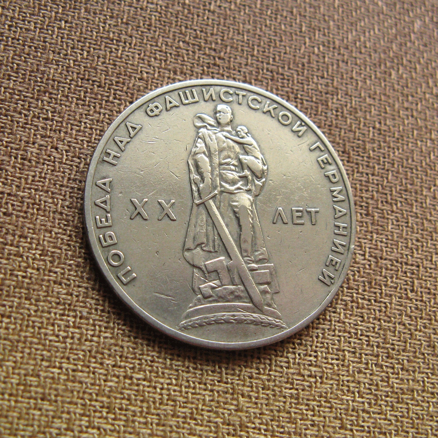 ソビエト連邦の 1 ルーブル硬貨、第二次世界大戦終結 20 周年記念 1965