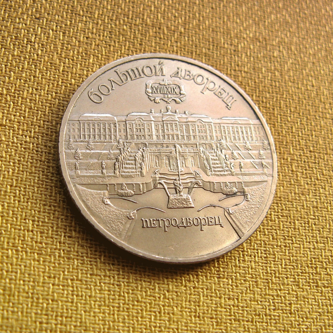 1990 年 大宮殿、5 ルーブル硬貨、ペテルゴフ宮殿、サンクトペテルブルクの宮殿、ロシアの宮殿 - Etsy 日本
