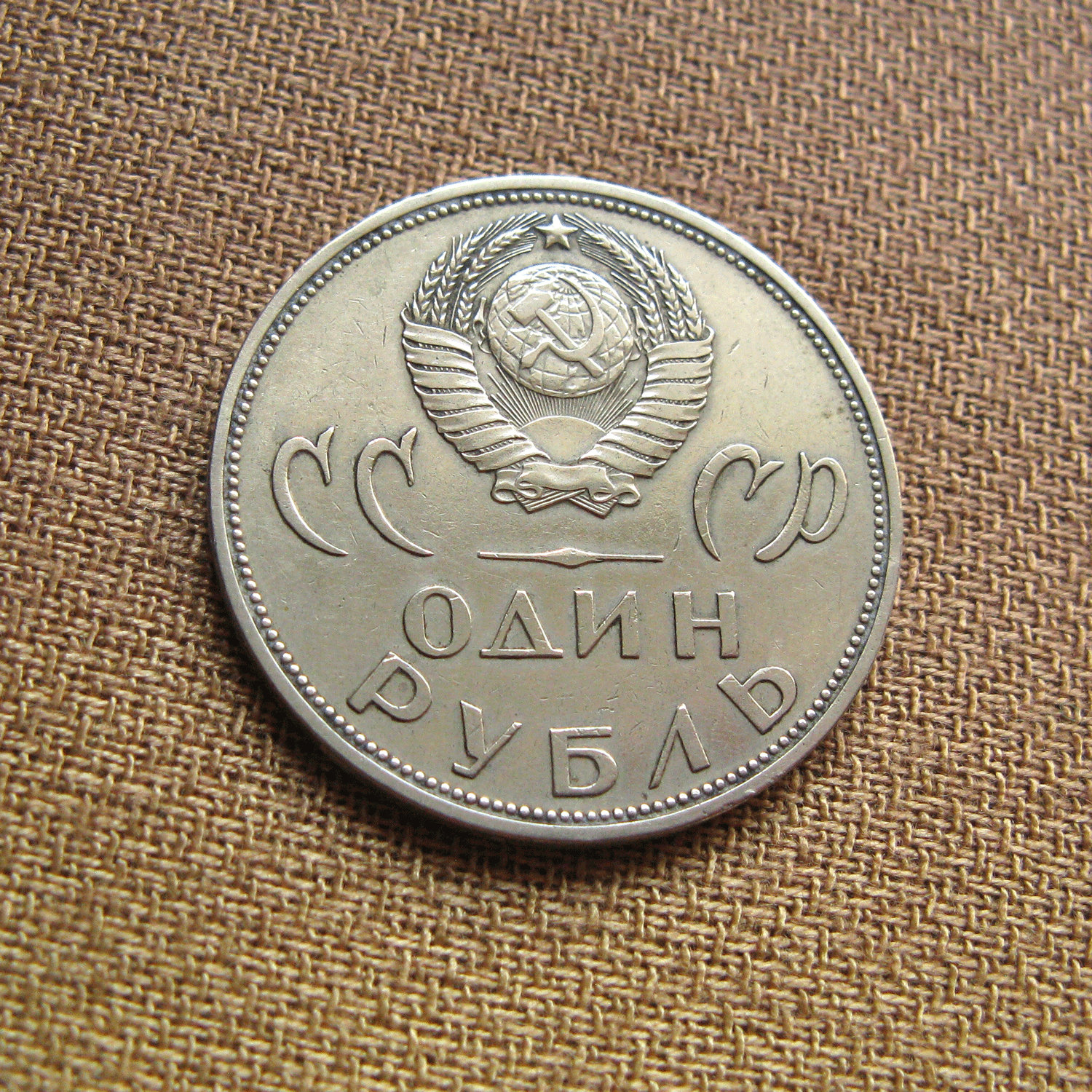 ソ連の1ルーブル硬貨、第二次世界大戦20周年記念、1965年コレクターズ