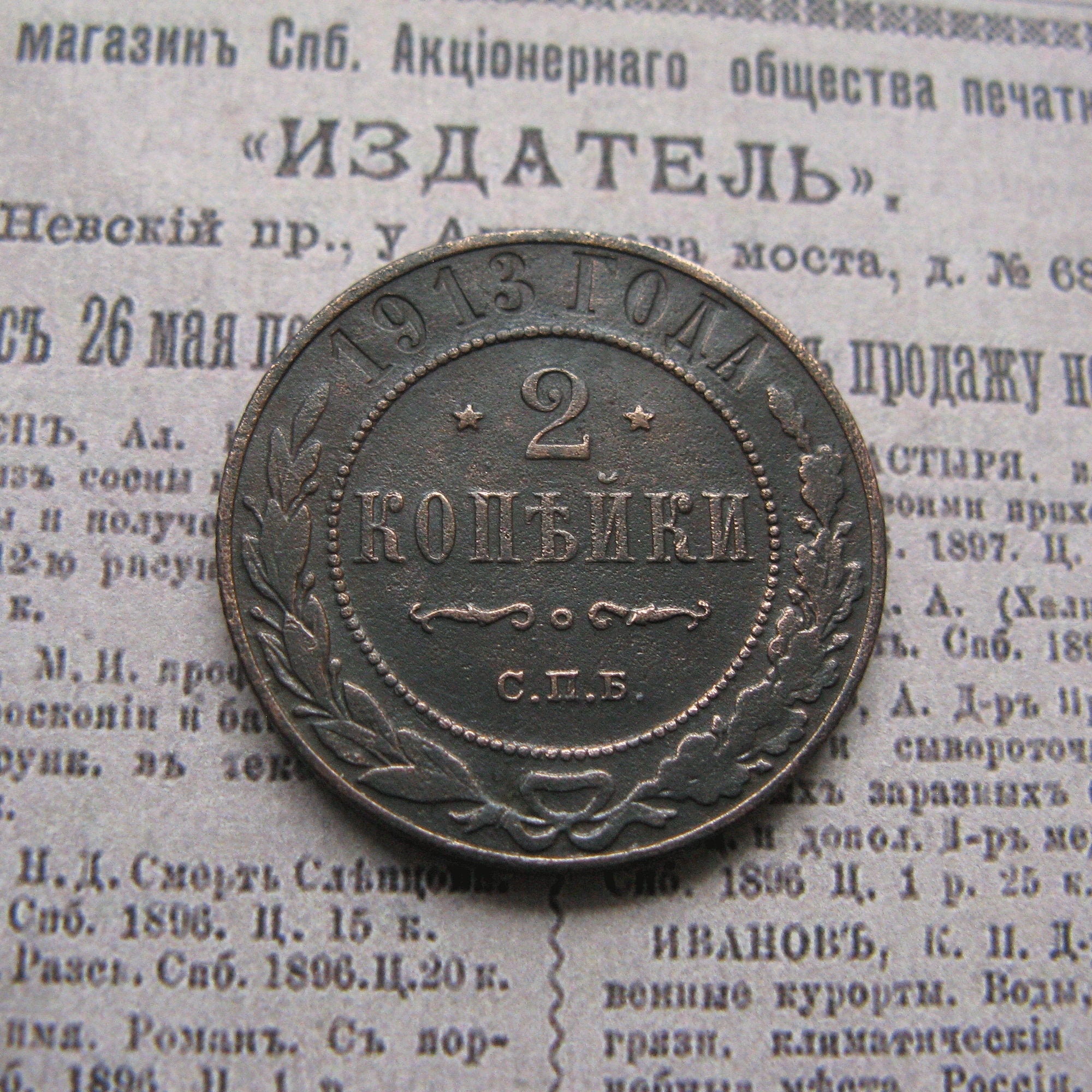 1913年ロシア帝国2コペイカ銅貨、帝政ロシア収集品 - Etsy 日本