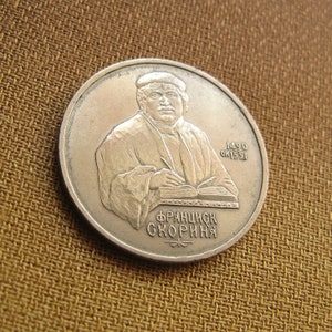 1990 Skoryna, pièce d'un rouble, objet de collection vintage, cadeau pour poète