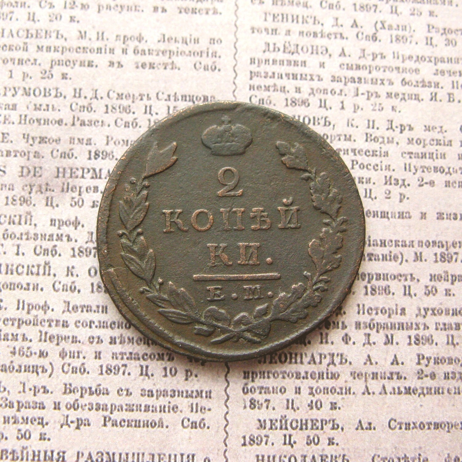 1823年製ヴィンテージロシア銅貨2コペイカ、帝政ロシアコレクターズ