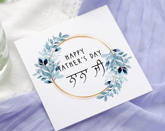 Punjabi Birthday Father’s Day floral greeting card for Daddy Ji, Nana Ji, Dada Ji, Baba Ji, massar ji, mama ji Panjabi