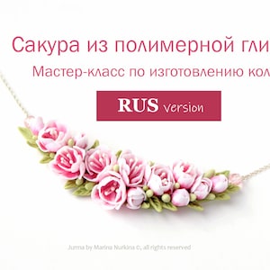 Puede incluir: Un collar de arcilla polimérica rosa con un delicado diseño floral, que presenta un grupo de flores rosas y hojas verdes. El collar está en una cadena plateada y tiene una cuenta de cristal rosa al final. El texto "Сакура из полимерной глины" y "Мастер-класс по изготовлению колье" está escrito en ruso. El texto "RUS version" está escrito en inglés.