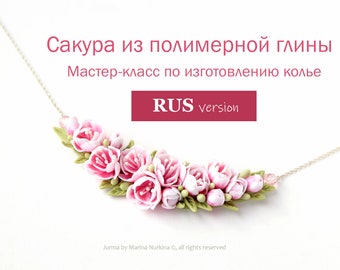 RUS version. Sakura Flower Necklace Tutorial.