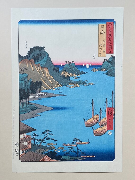 浮世絵、日向油津、広重 浮世絵、日向油津、広重 【公式通販】