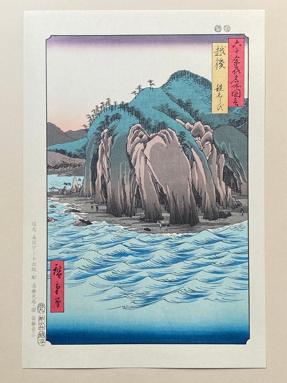日本の浮世絵、木版画、広重「越後国：親不知（越後、親不知