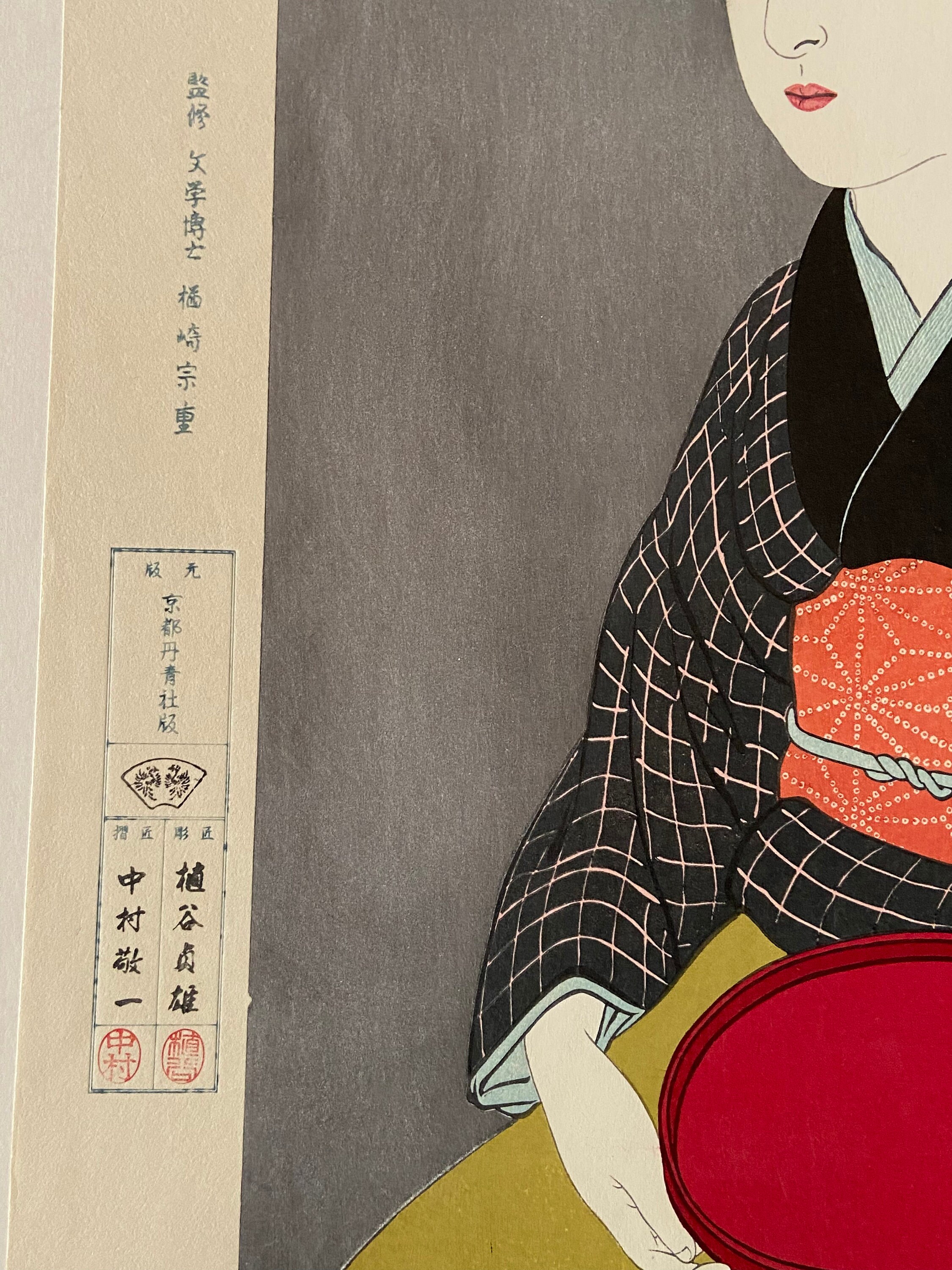 新版 橋口五葉集 『京舞妓』丹青社版 手摺木版画大判 新版画 美人画 新版 橋口五葉集 『京舞妓』丹青社版 手摺木版画大判 新版画 美人画