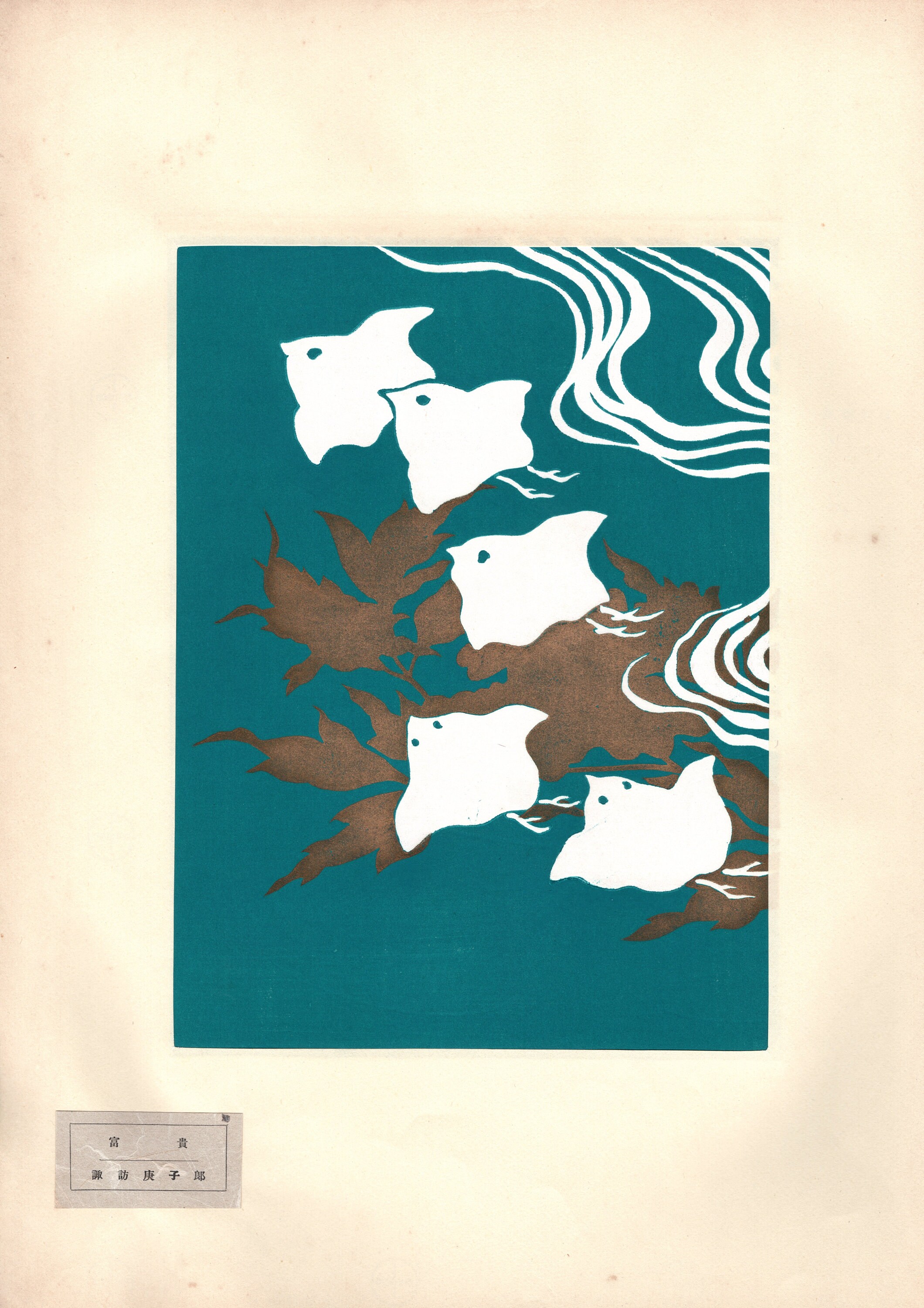 日本のアンティーク木版画、デザイン、1939年、諏訪幸四郎、「吉兆