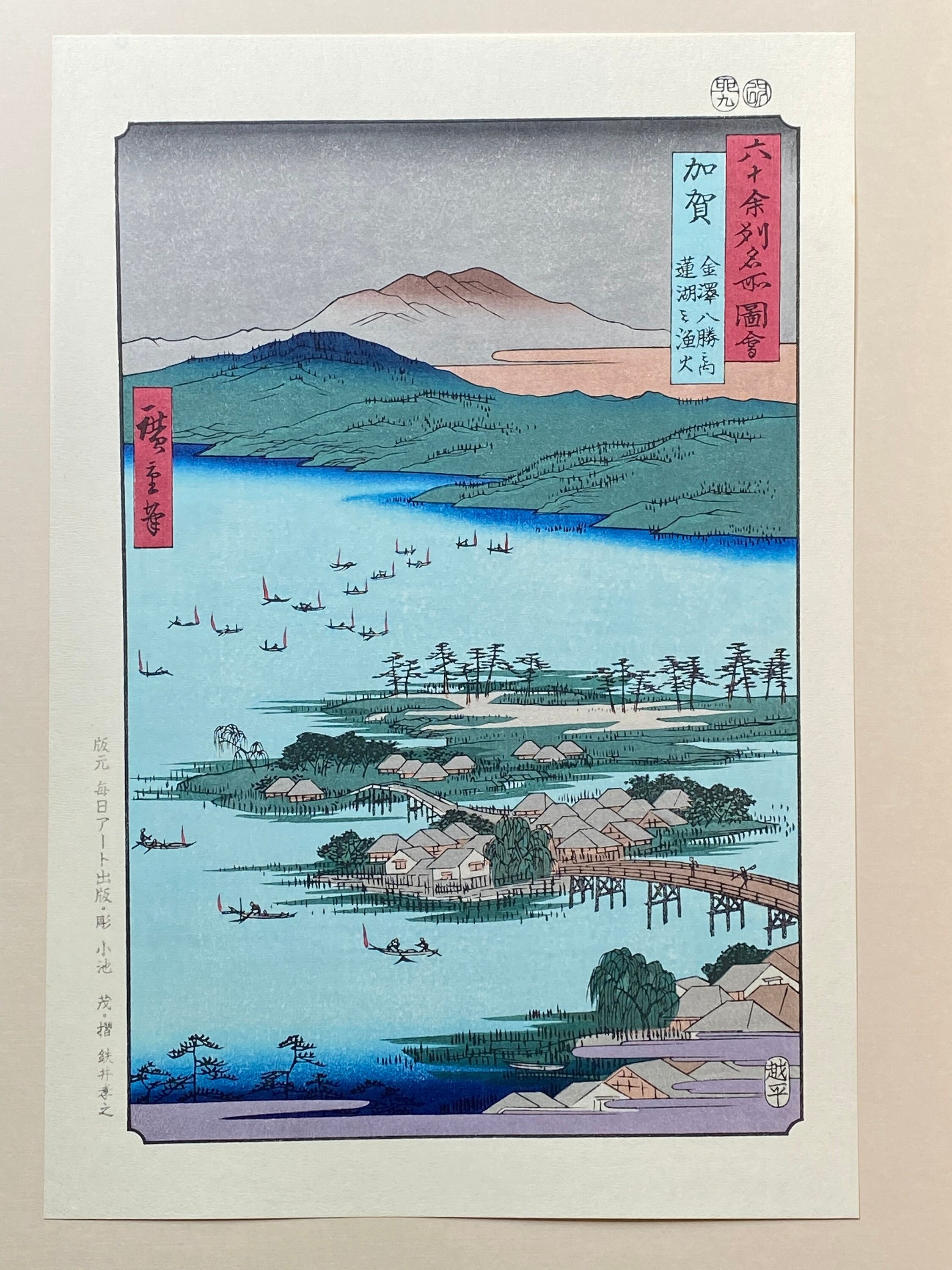 安藤広重　「武陽金澤八勝夜景」　木版画　共栄堂版　第31号 安藤広重 「武陽金澤八勝夜景」 木版画 共栄堂版 第31号