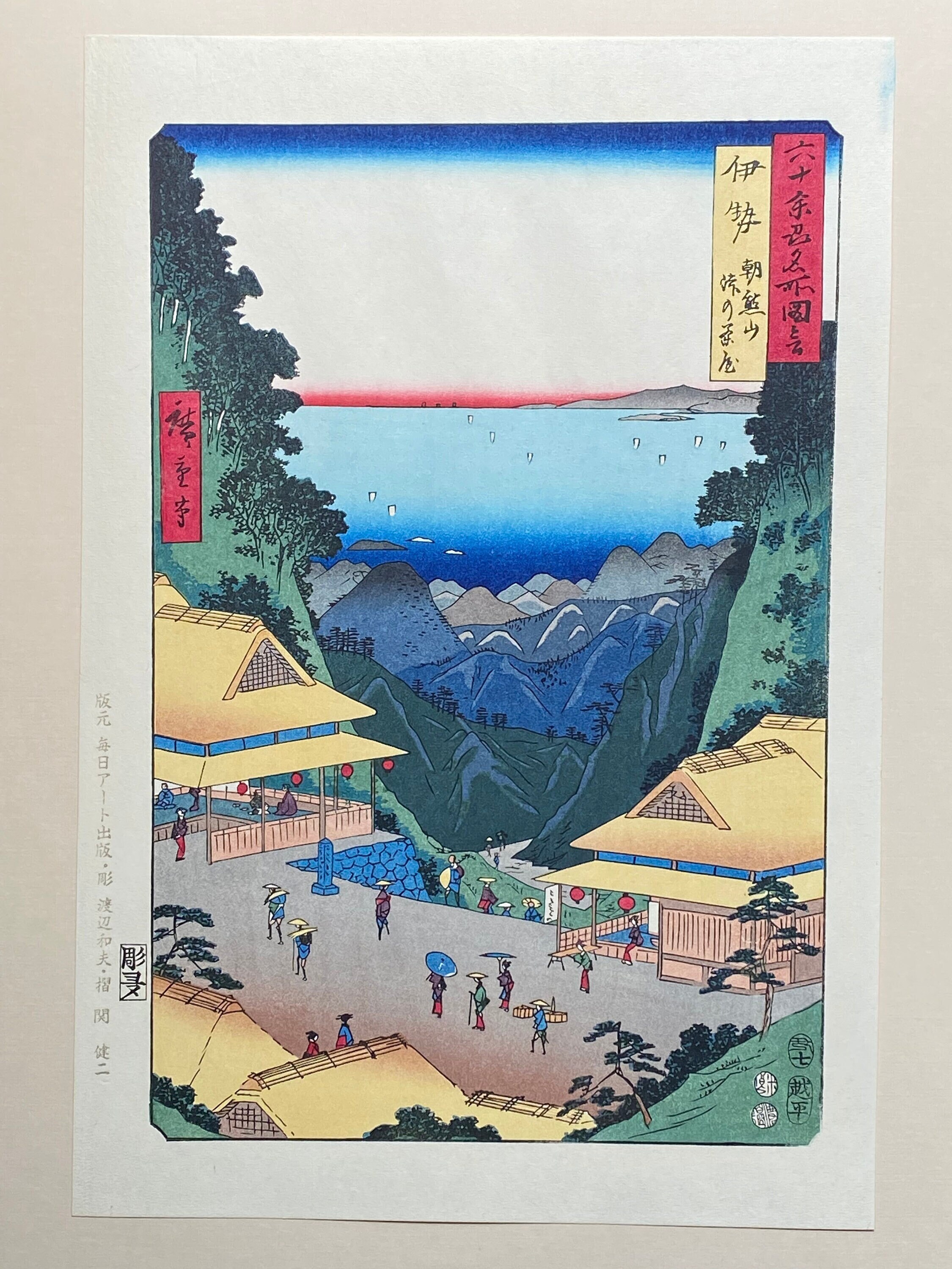 日本の浮世絵、木版画、広重「伊勢国 浅間山 峠の茶屋」。 - Etsy 日本