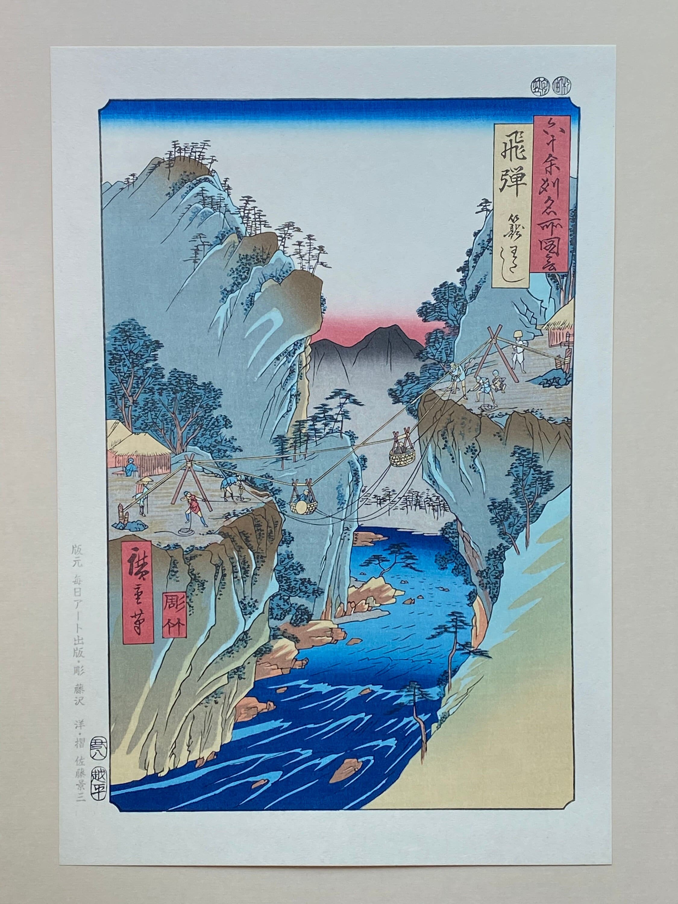 日本の浮世絵、木版画、広重「飛騨国：籠渡し（飛騨、籠渡し