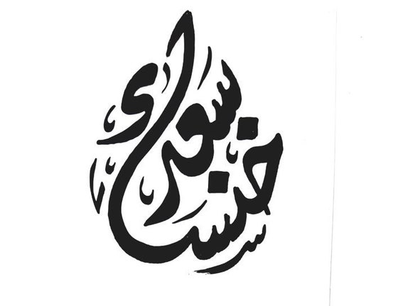 Calligraphie Arabe Personnalisee Ecriture Ronde Deux Noms Etsy Canada