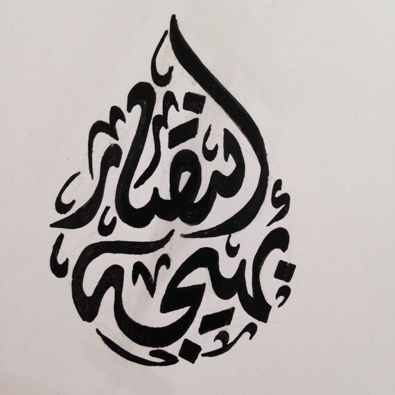 Arabic Writing Art Arabic Calligraphy Wall Art ض – Artizanic
