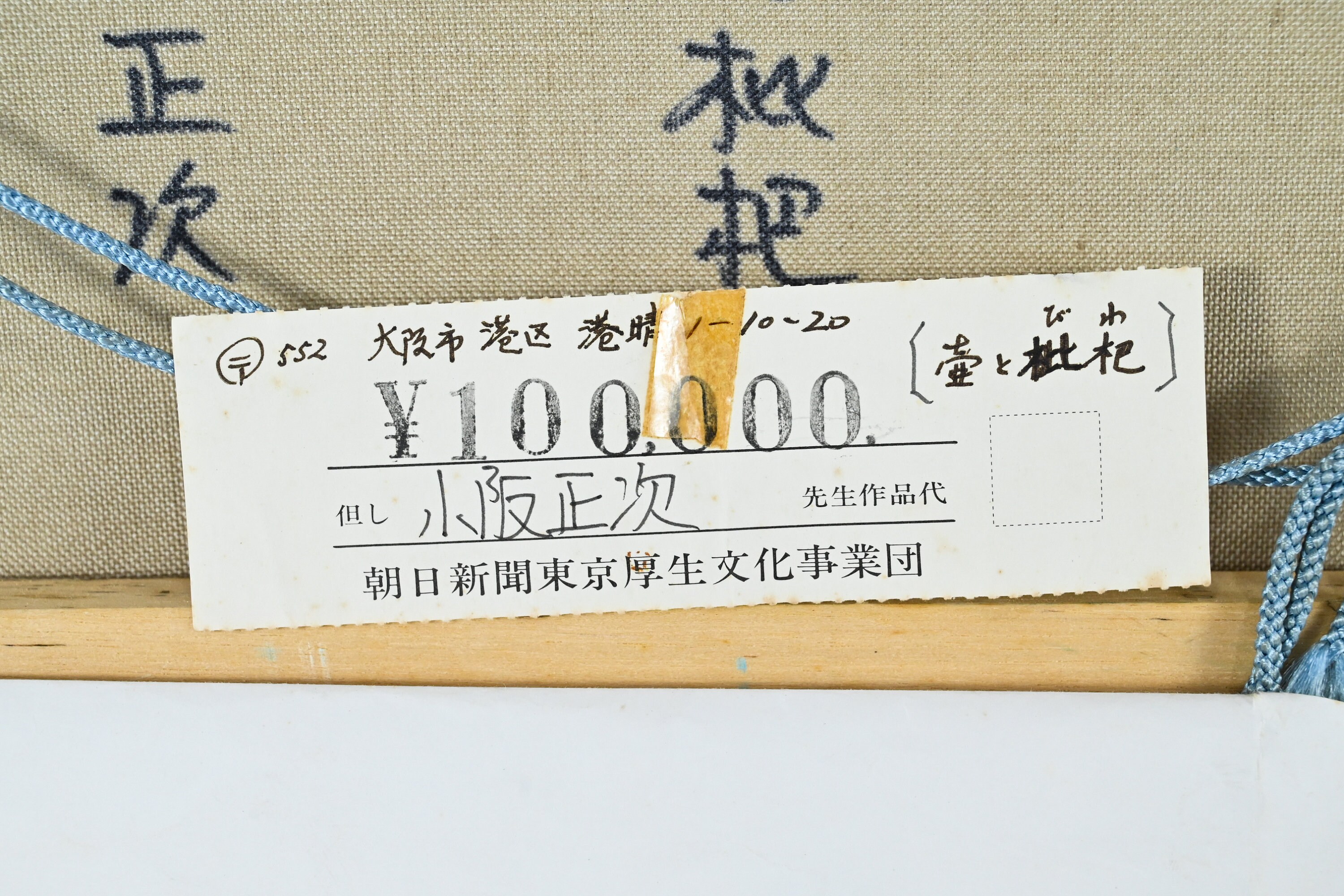 小阪正治 小阪正次 日本の油絵 湯呑み額装（値札10万円） - Etsy 日本
