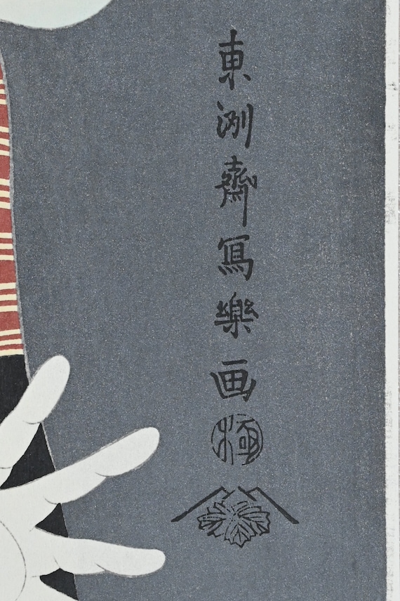 浄瑠璃 ￼歌舞伎 和装本 木版画 東洲斎写楽 歌舞伎役者 木版画 復刻版 高見沢出版社 額なし - Etsy 日本