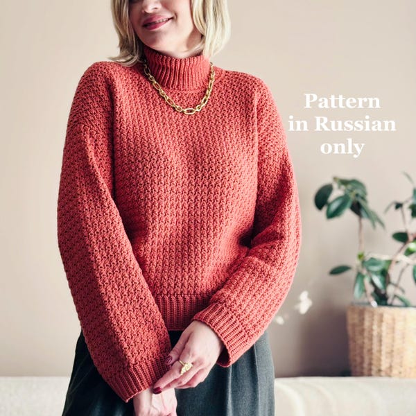 Scales sweater in Russian only (PDF crochet pattern)