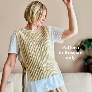 May include: A beige crochet vest with a ribbed texture and ties at the sides. The pattern is available in Russian only.
