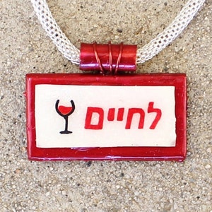 LChaim necklace, LChaim pendant, Hebrew pendant, judaica necklace, LChaim To Life, gift for her, judaica pendant, judaica jewelry