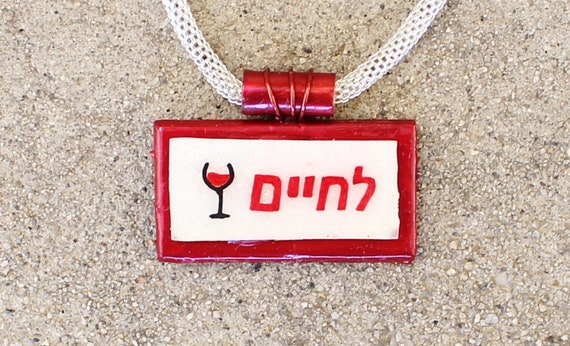 LChaim necklace, LChaim pendant, Hebrew pendant, judaica necklace, LChaim To Life, gift for her, judaica pendant, judaica jewelry