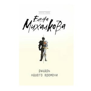 Книга Елена Михалкова - "Рыцарь нашего времени" На русском языке