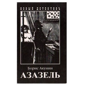 Книга Б. Акунина "Азазель" На русском языке