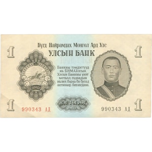 May include: A vintage Mongolian one-tögrög banknote from 1955. The bill features text in Mongolian, a portrait of a man, and an emblem with a horse and rider. The serial number is 990343.