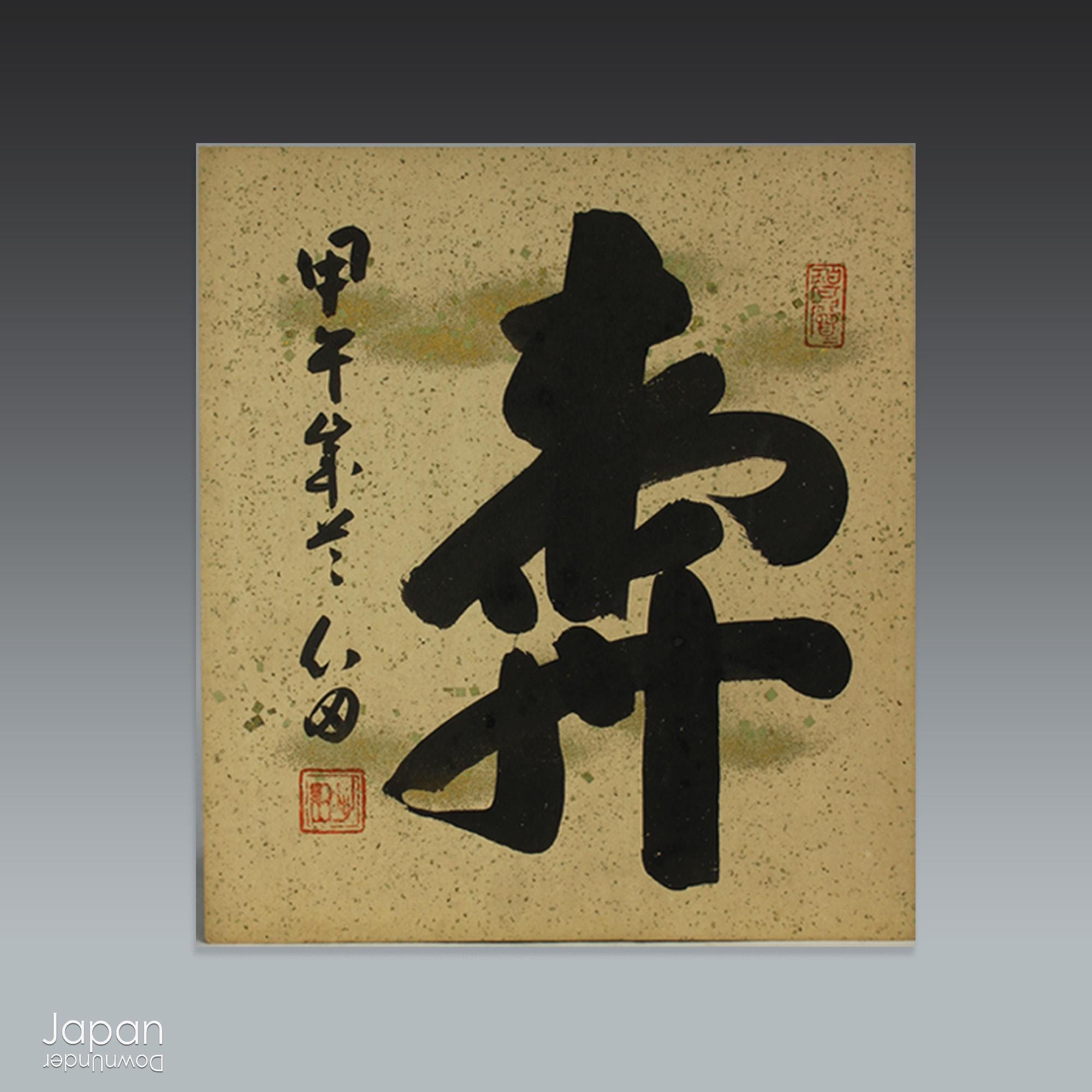 Antique Japanese Calligraphy Art Shikishi - Kotobuki Kanji by