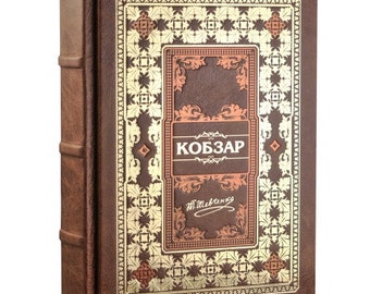 Kobzar, Taras Shevchenko. Edition for the 200th anniversary of  T.G. Shevchenko.  Ukrainian book,  bound  leather book