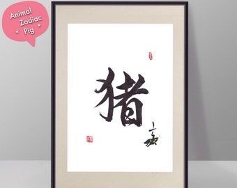 Pig-Zodiac impresión-chinese caligrafía-Animal Zodiac Print-Printable Zodiac Art-Animal Zodiac-Zodiac Kanji-Kanji Art-Zodiac Sign-Calligraphy