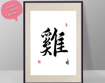 Zodiac Print-Rooster-Chinese Zodiac Calligraphy-Printable Zodiac Art-2017 Zodiac-Animal Zodiac Art Print-Zodiac Kanji-Kanji Art
