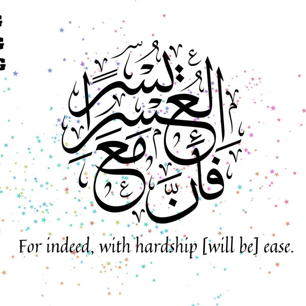 For indeed, with hardship will be ease [94:5] | Arabic Calligraphy | Cutting file | Cricut Approved | svg jpg png | Islamic Wall Artdecor